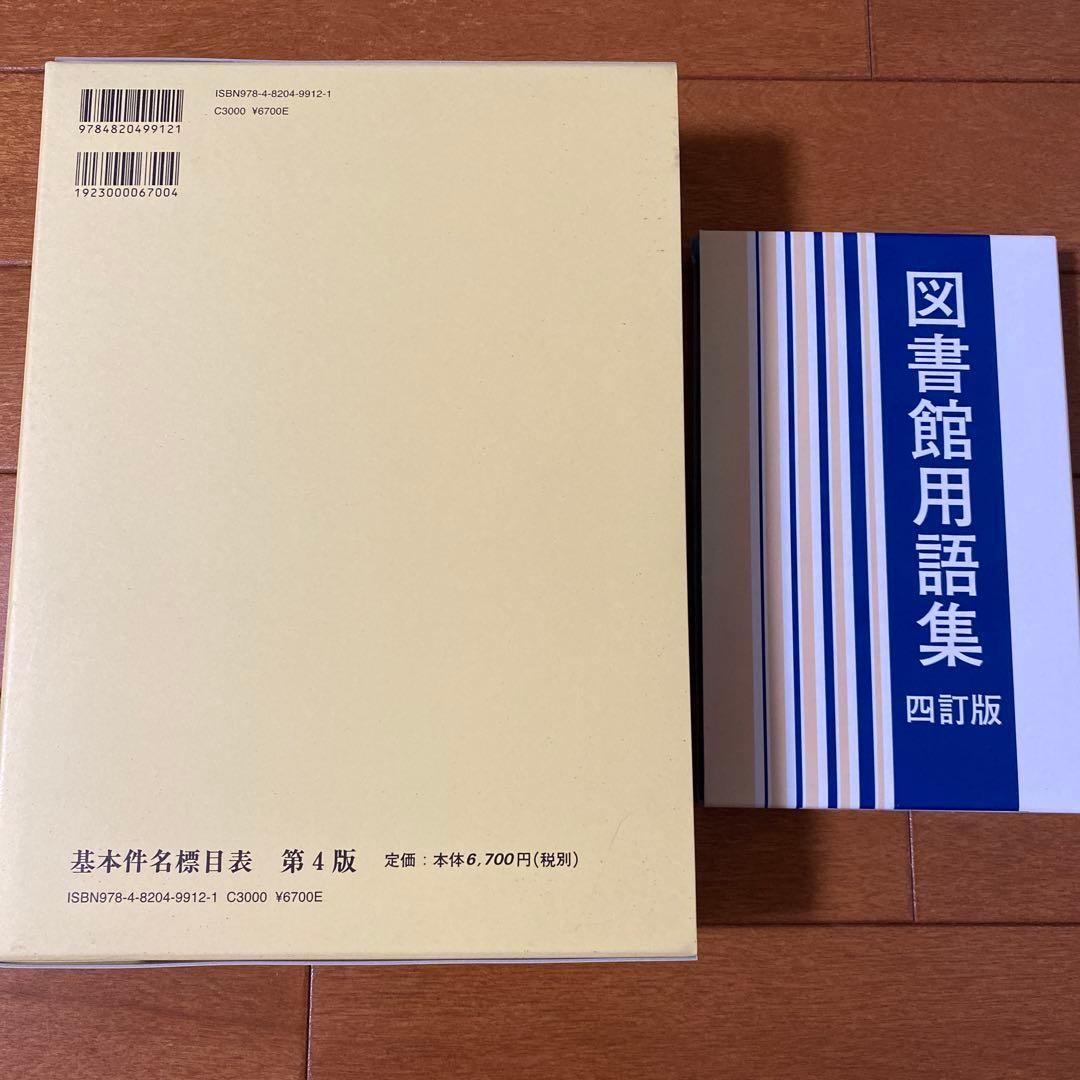 基本件名標目表 第4版 図書館用語集￼