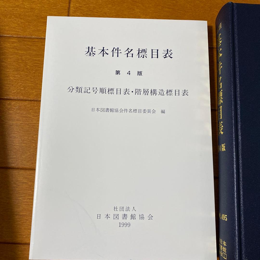 基本件名標目表 第4版 図書館用語集￼