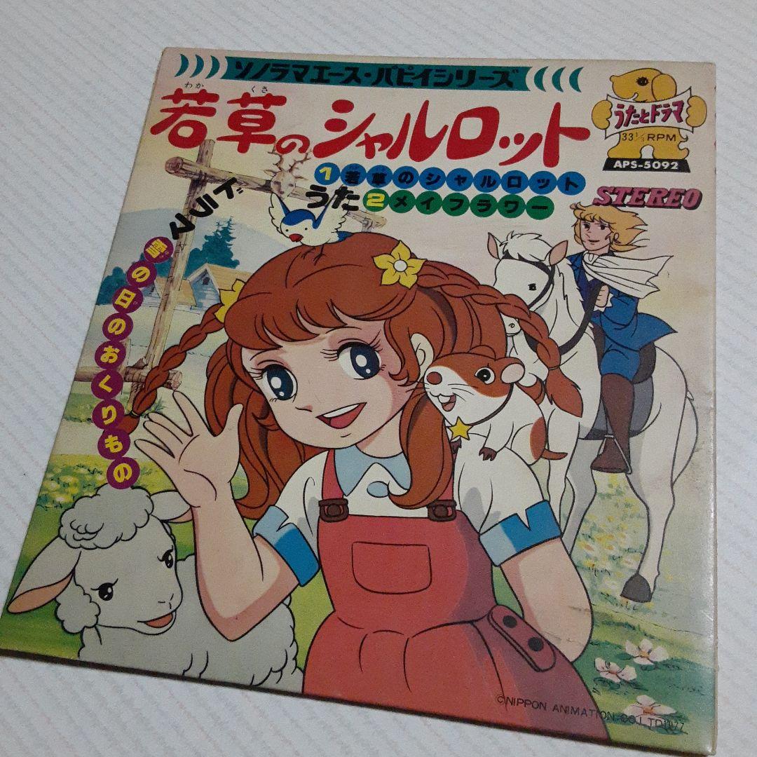 EPレコード 若草のシャルロット 朝日ソノラマ - メルカリ