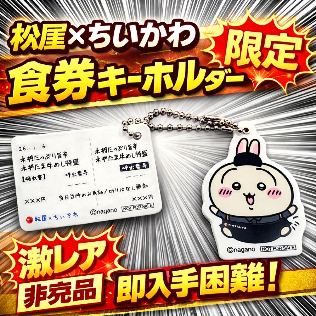 0129 ちいかわ うさぎ 松屋コラボ食券キーホルダー非売品限定美品公式