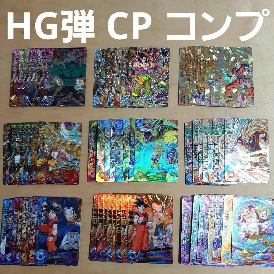 ドラゴンボールヒーローズ HG弾 CP コンプ