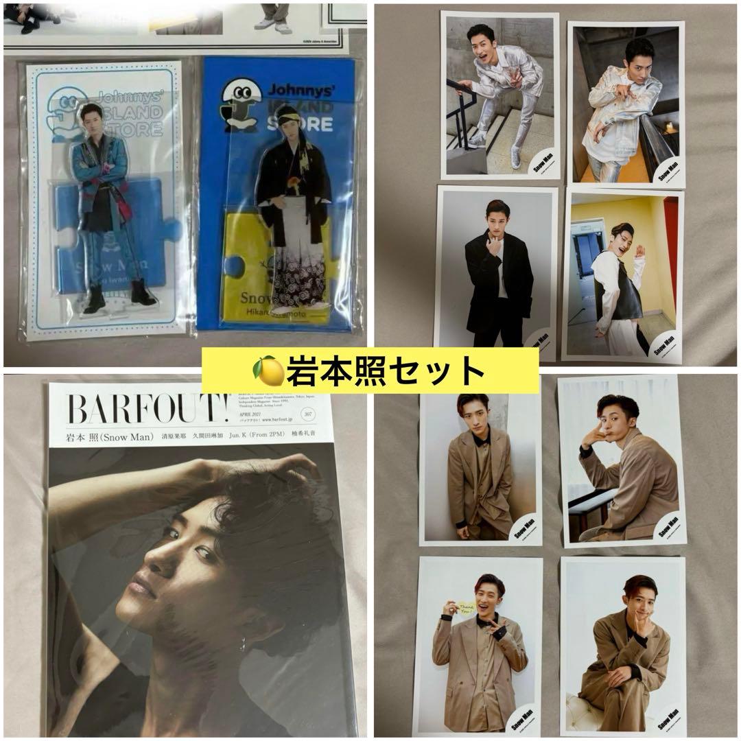 SnowMan 岩本照 セット - メルカリ