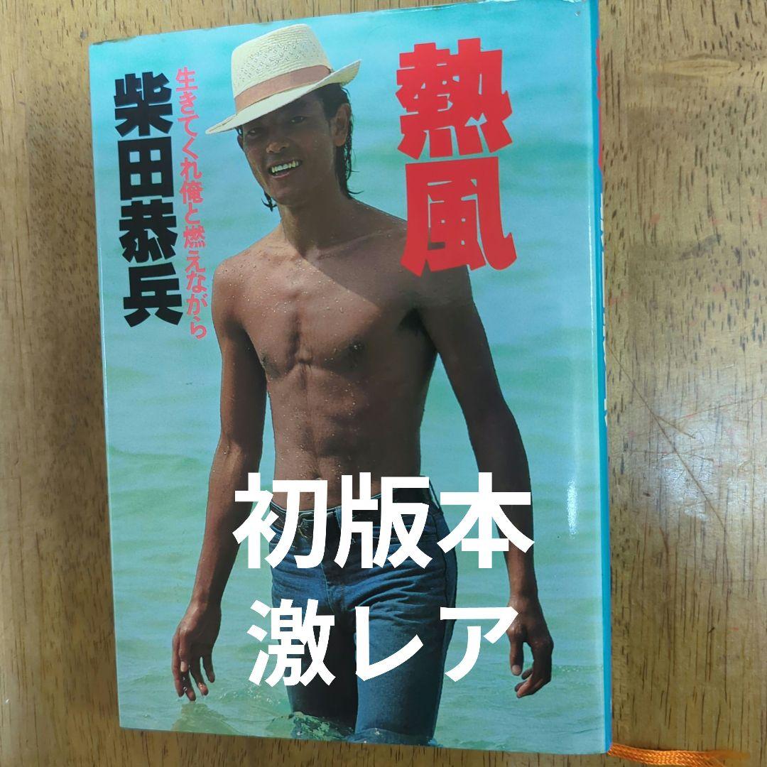 柴田恭兵 写真集 熱風 - メルカリ