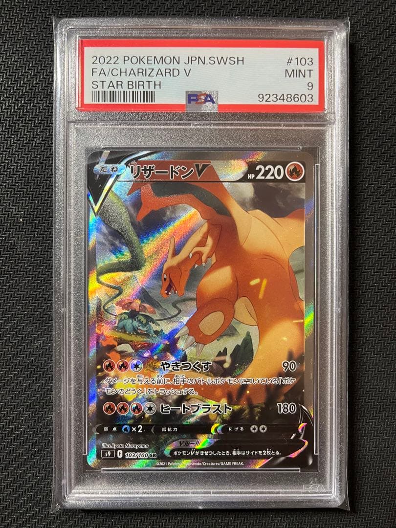 リザードンV SR SA 103/100 スターバース収録Charizard