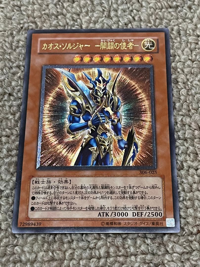 遊戯王 レリーフ カオス・ソルジャー開闢の使者 306-025 - メルカリ