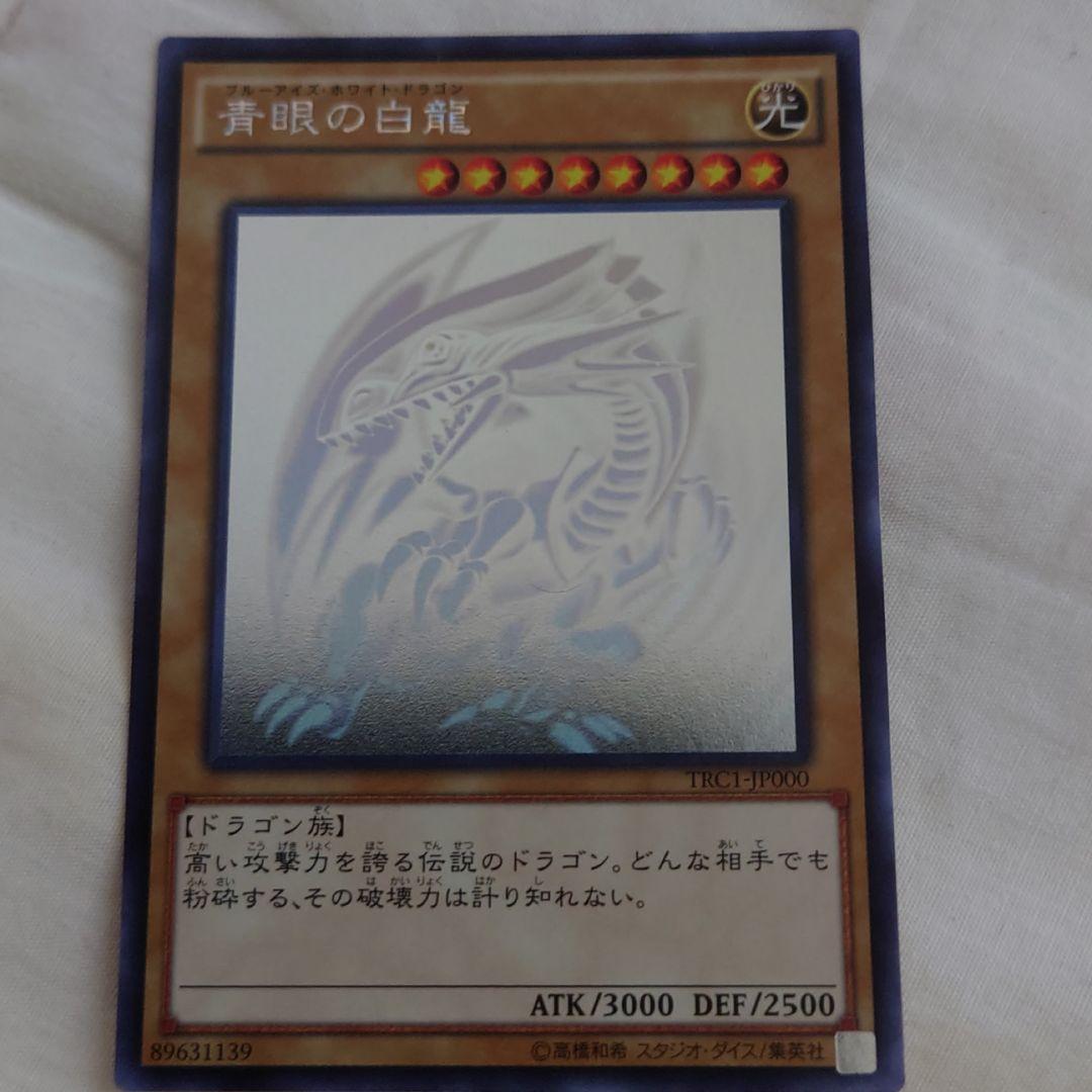 遊戯王 青眼の白龍 ホロ TRC1-jp000 ブルーアイズホワイトドラゴン
