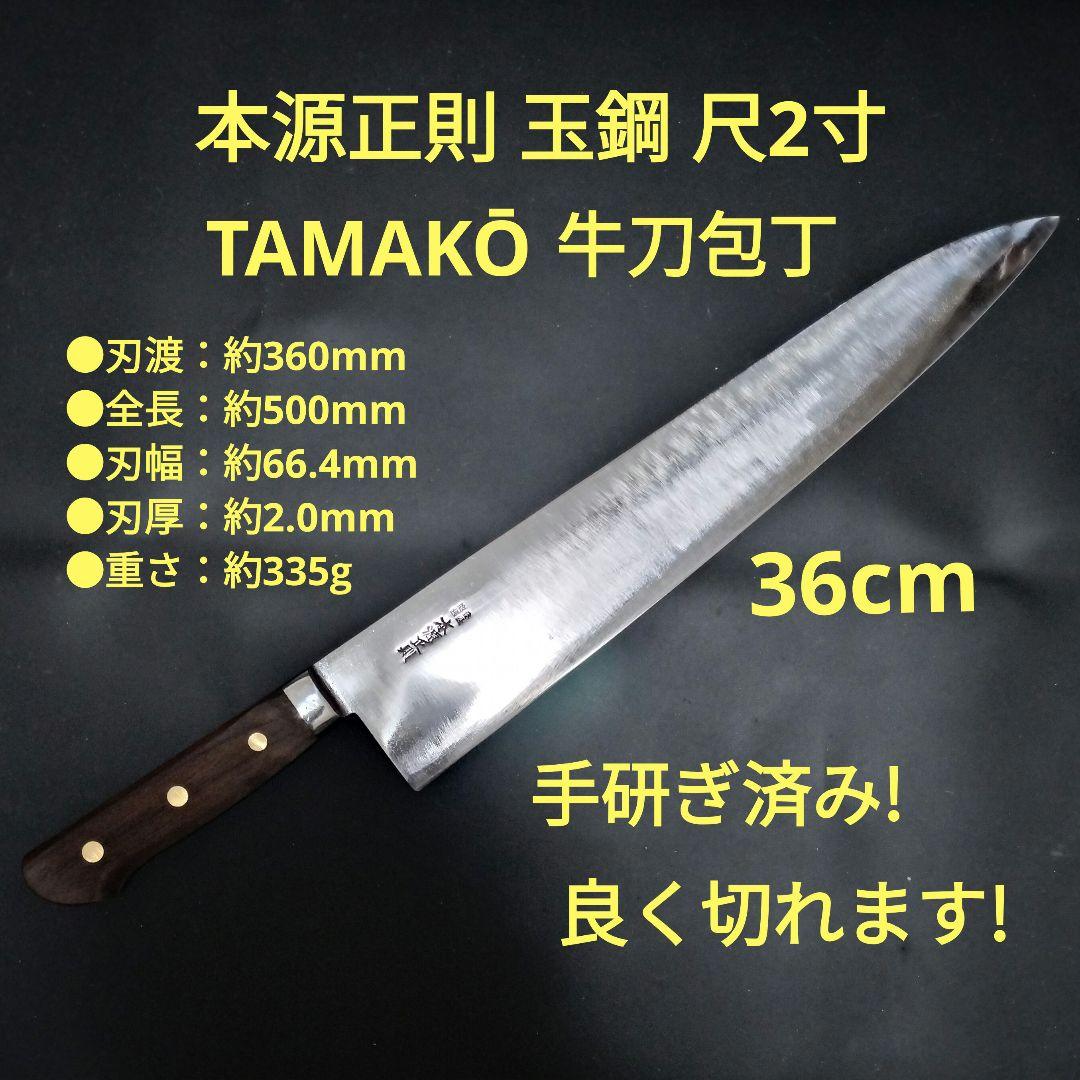 本源正則 玉鋼 全鋼 牛刀 包丁 尺2寸 36cm TAMAKŌ 研ぎ済み - メルカリ
