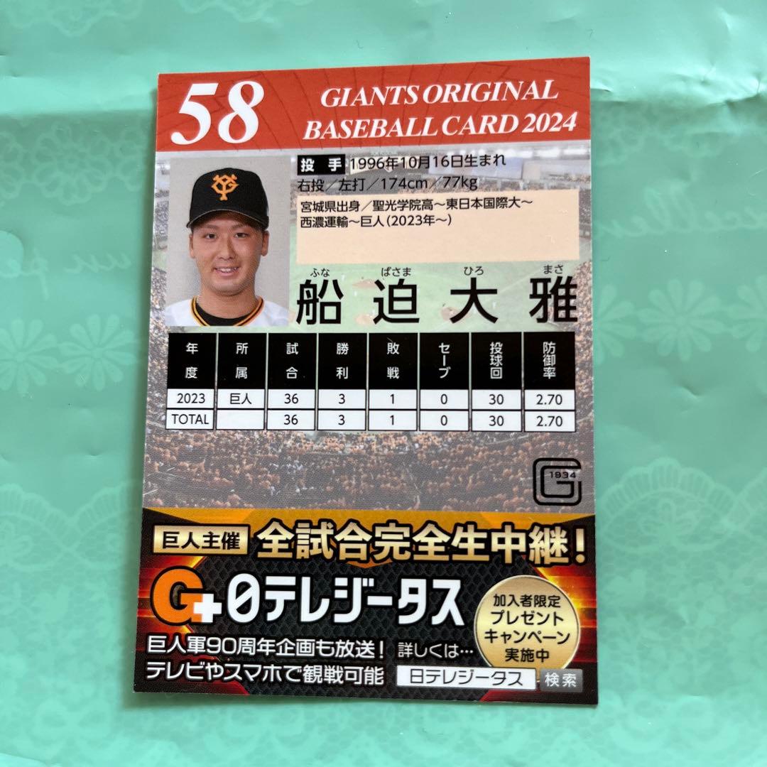 美品】直筆サイン入⭐︎船迫大雅⭐︎2024 巨人 ジャイアンツ 非売品