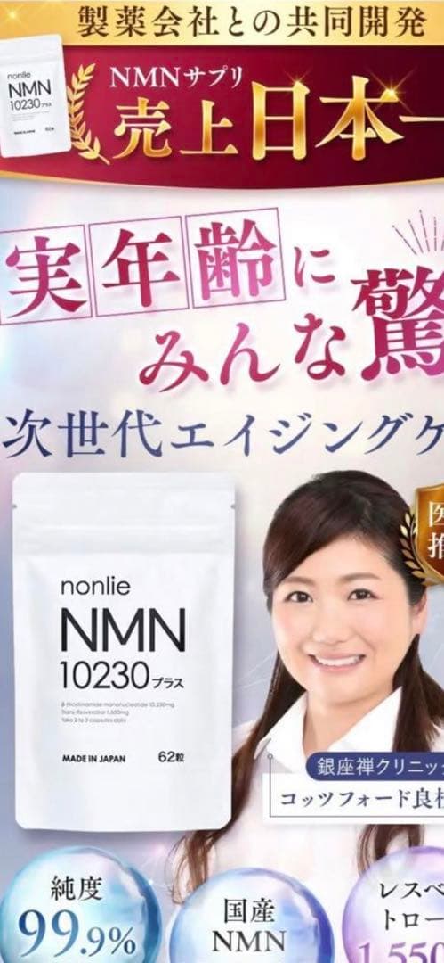 大人気！国産nonlie(ノンリ) NMN10230プラス4袋