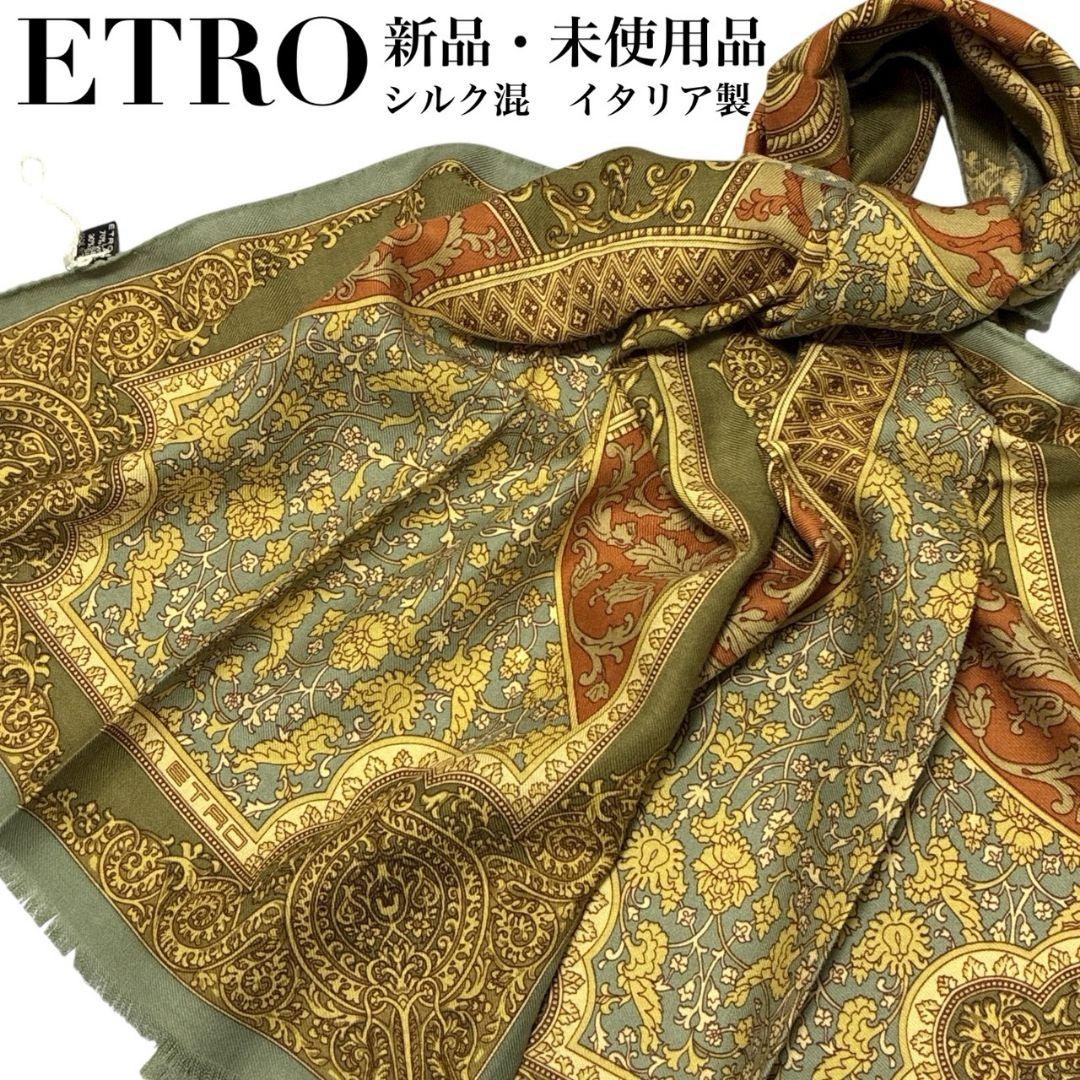 新品・未使用品✨ETRO シルク混 イタリア製 大判ストール スカーフ