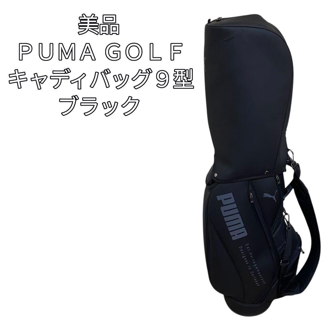 【美品】ＰＵＭＡ ＧＯＬＦ キャディバッグ　9型　ブラック
