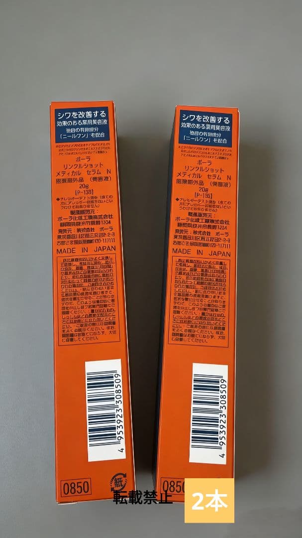POLA ポーラ リンクルショット メディカル セラム N 20g新品未開封2本