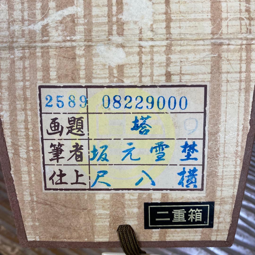 美品 掛け軸2本 坂元雪埜作 塔図 、宮本昌雄作 山茶花図