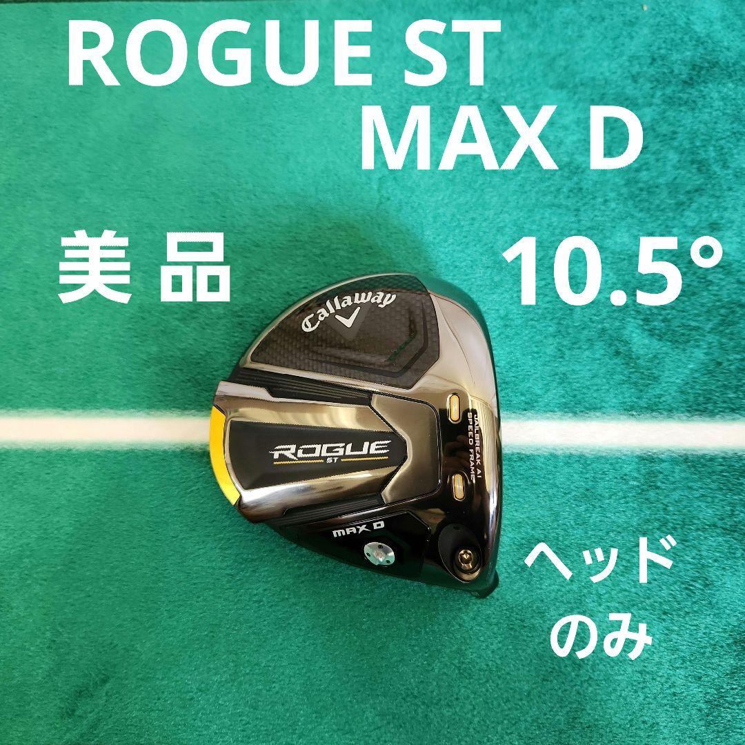 キャロウェイROGUE ST MAX D ドライバー 10.5度 ヘッドのみ