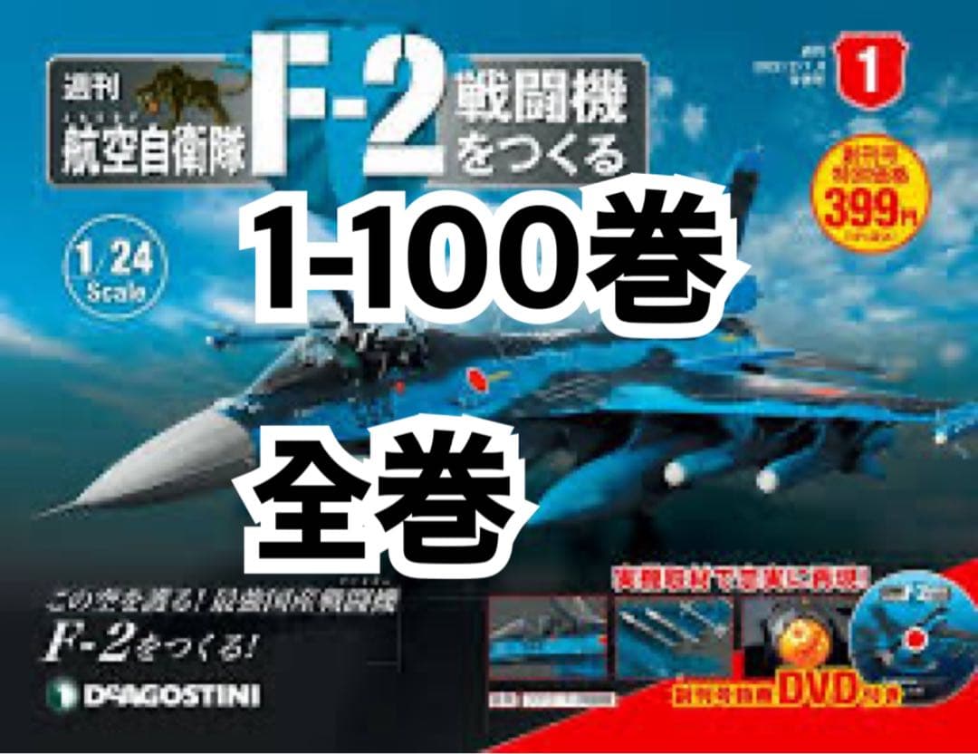 未組立 デアゴスティーニ 航空自衛隊 F-2戦闘機をつくる 1/24 模型