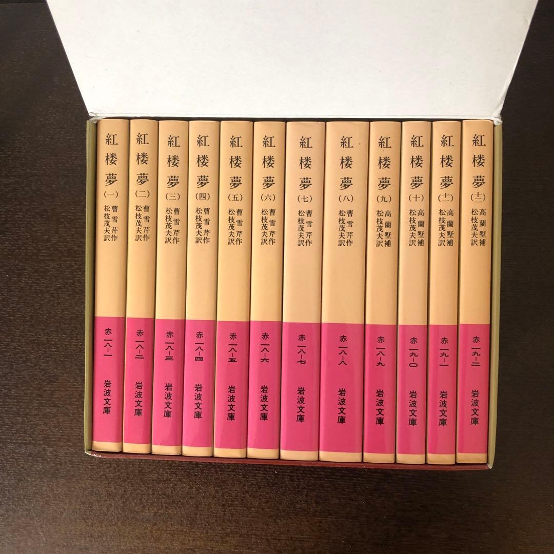 紅楼夢　全12巻