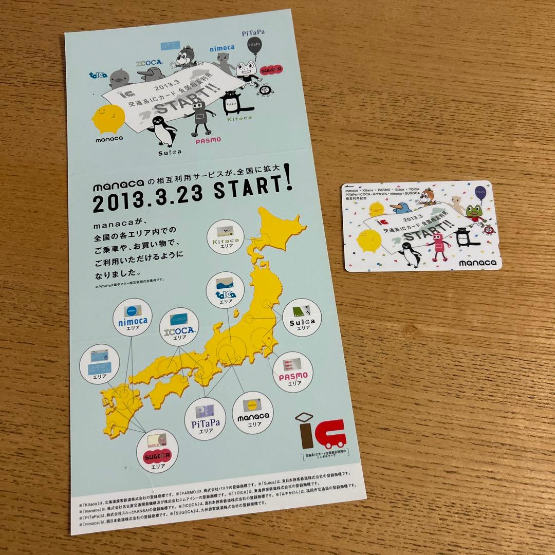全国相互利用記念ICカード [記念manaca] 台紙付き - メルカリ