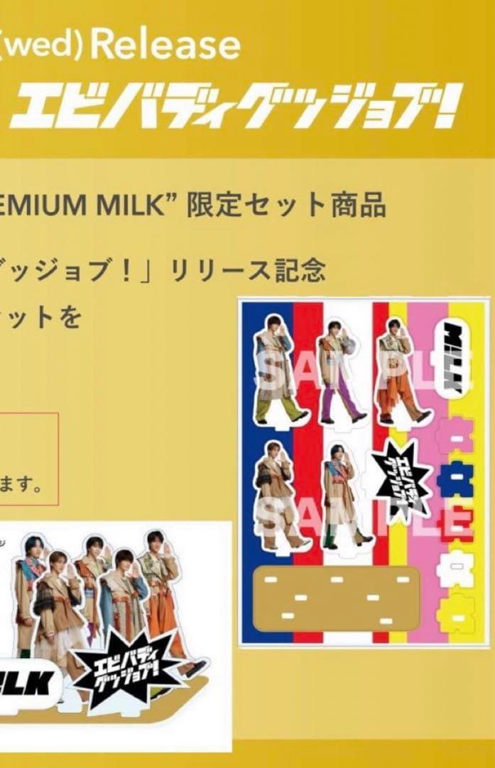 M!LK エビバディグッジョブ アクスタ FC限定 - メルカリ