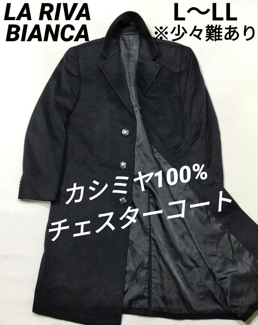 LA RIVA BIANCA ラリバビアンカ カシミヤチェスターコート 黒 LL