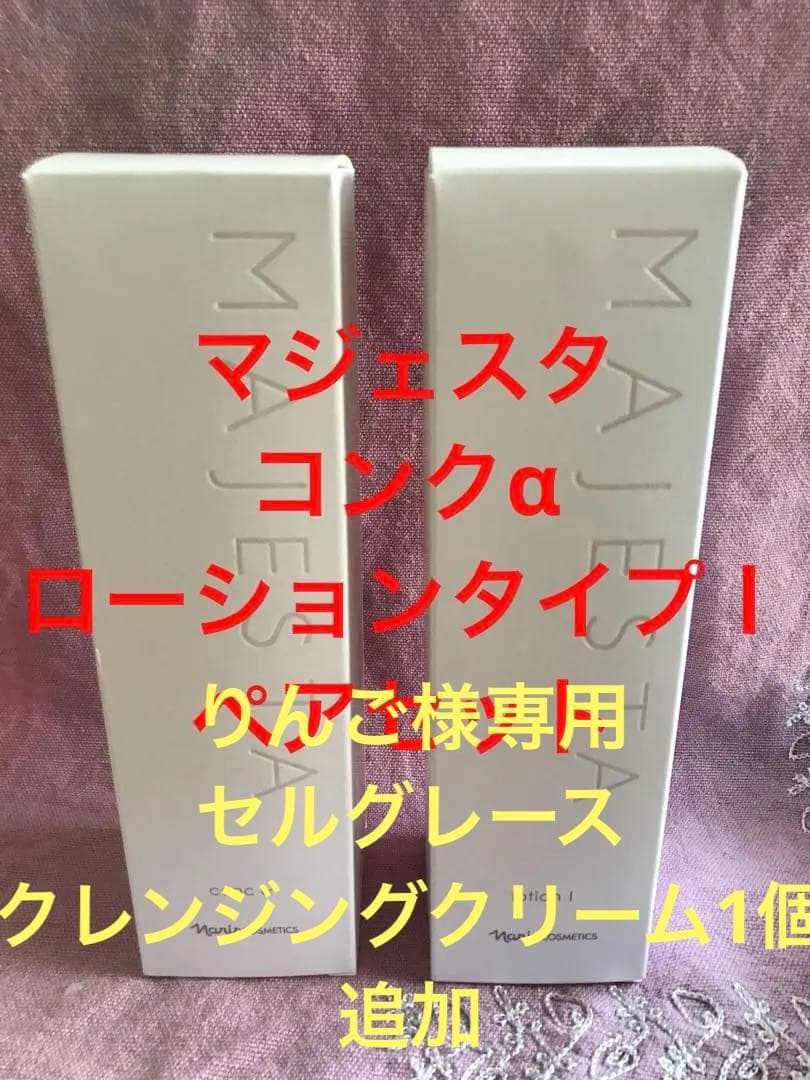 ナリス マジェスタ コンクα とローション(タイプⅠ ) ペアセット 限定
