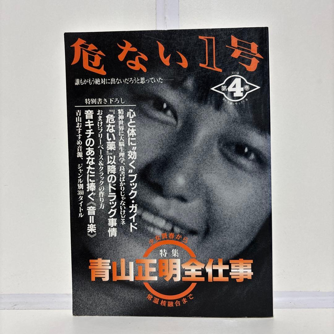 危ない1号 第4巻 青山正明 全仕事 - メルカリ