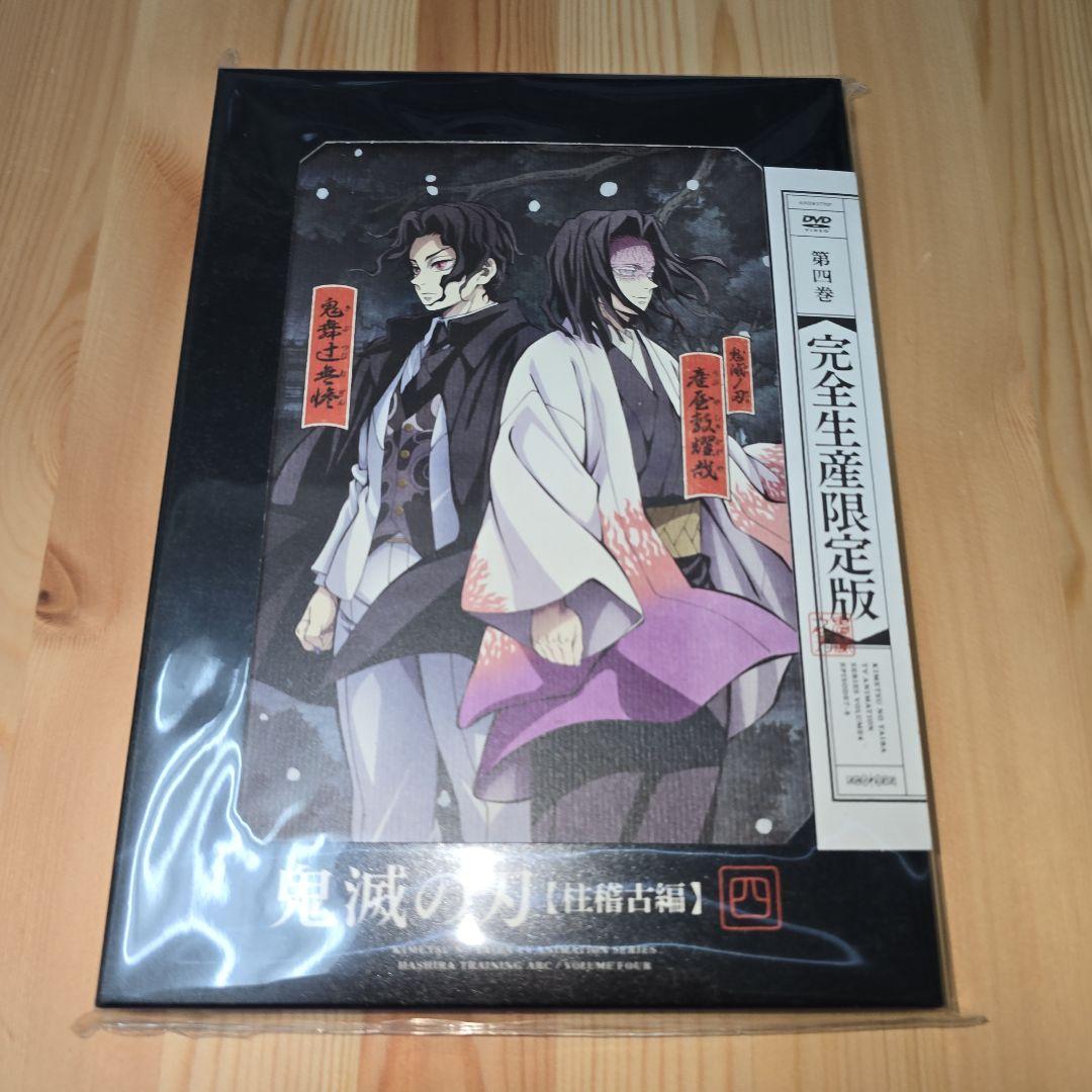 鬼滅の刃 柱稽古編 DVD 4巻 四巻 完全生産限定版 - メルカリ