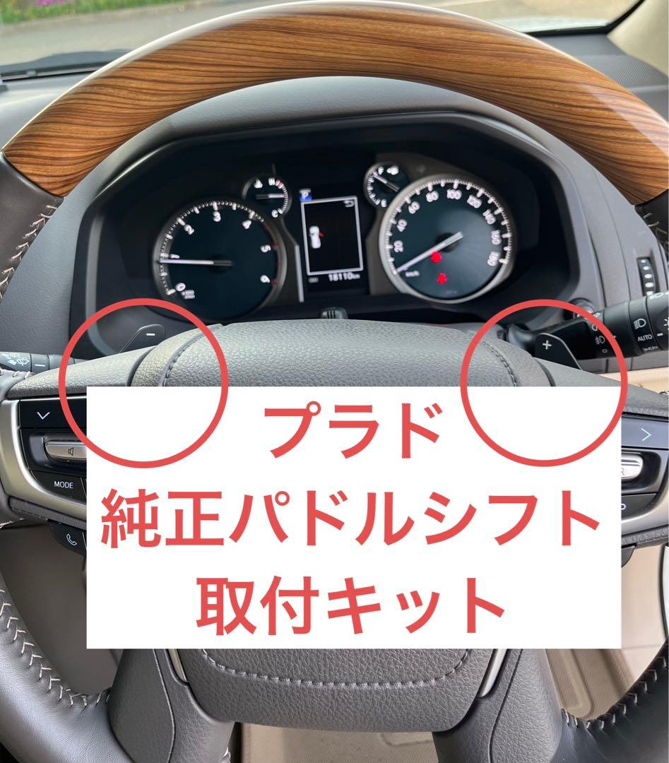 ランクル プラド 150 トヨタ純正 TZ-G パドルシフト 配線加工済みセット