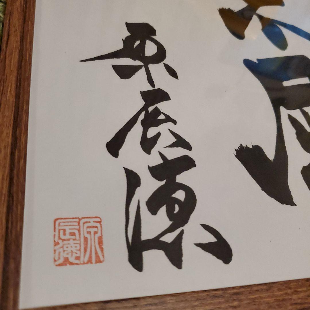 原　ジャイアンツ　巨人　原 辰徳　監督　不屈　サイン　色紙　直筆　書道　野球