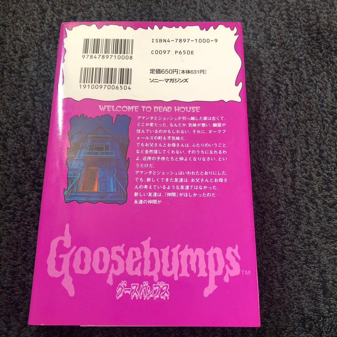 レア】1st edition グースバンプス #1 死の館へようこそ 初版本 - メルカリ