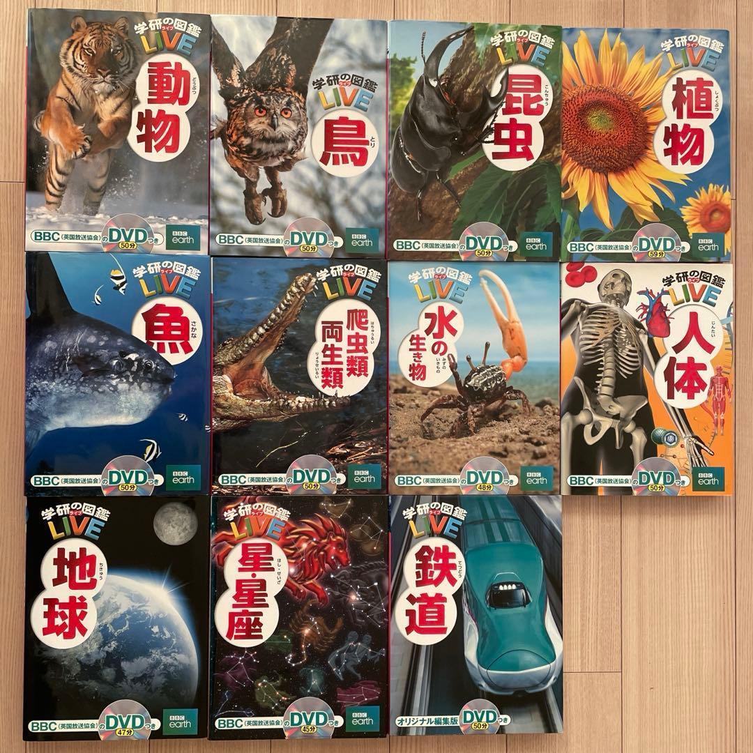 学研の図鑑 LIVE（全巻DVD付） 11巻セット