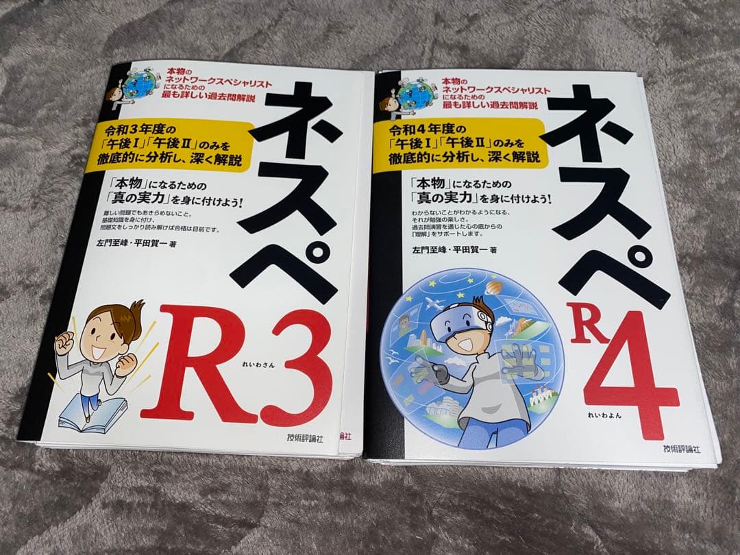 ネスペR3-6、4年分 ネットワークスペシャリスト過去問対策本