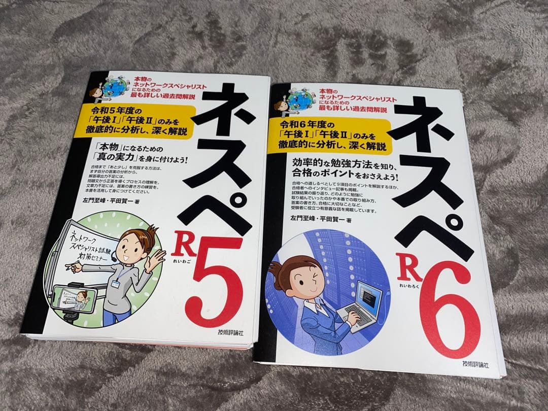 ネスペR3-6、4年分 ネットワークスペシャリスト過去問対策本