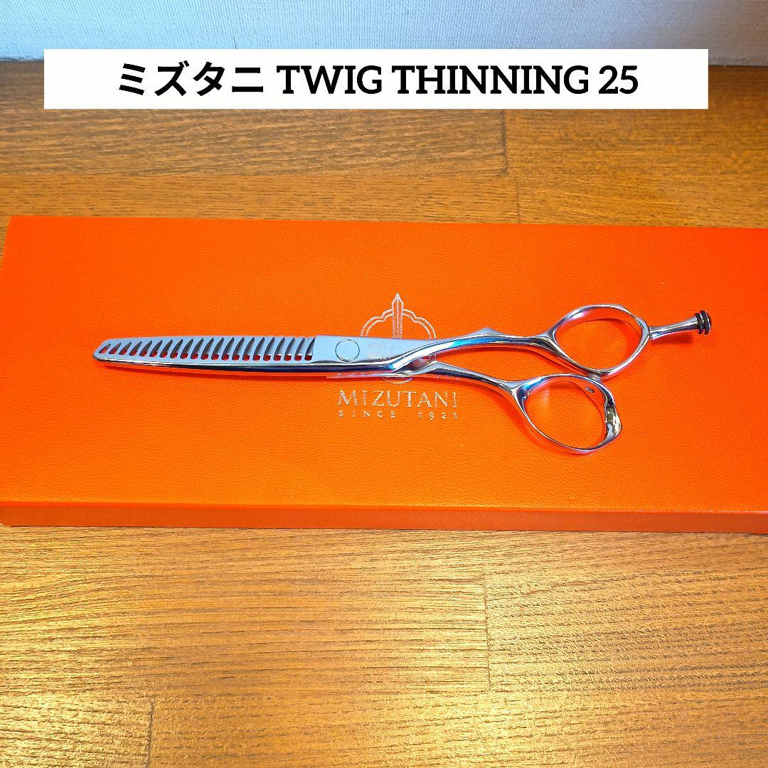 TWIG THINNING 25 MIZUTANI セニングシザー - メルカリ