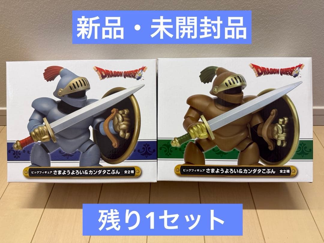 ドラゴンクエスト ビックフィギュア さまようよろい カンダタこぶん 2