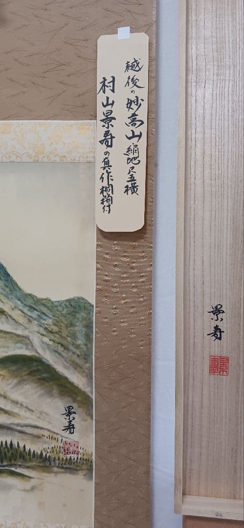 妙高山、絹地に、村山景寿の真作、桐箱付き、尺五橫、