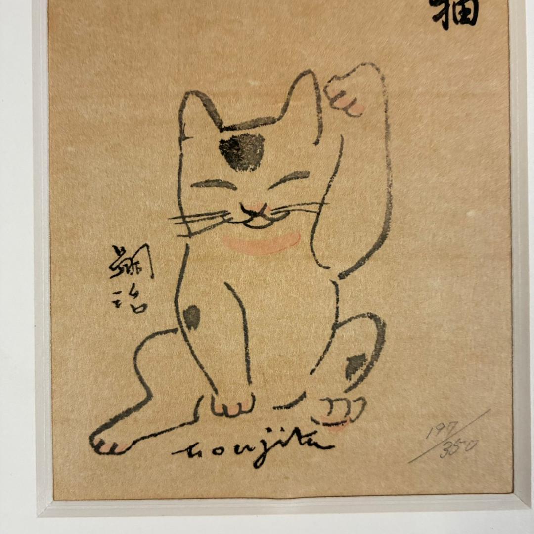 藤田嗣治「招福猫」木版画 限定品 レオナール藤田 福を招く縁起の良い