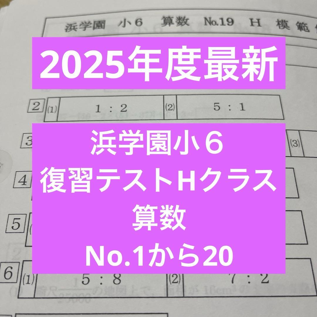 2025年度 浜学園小6 復習テストHクラス 算数前半 - メルカリ