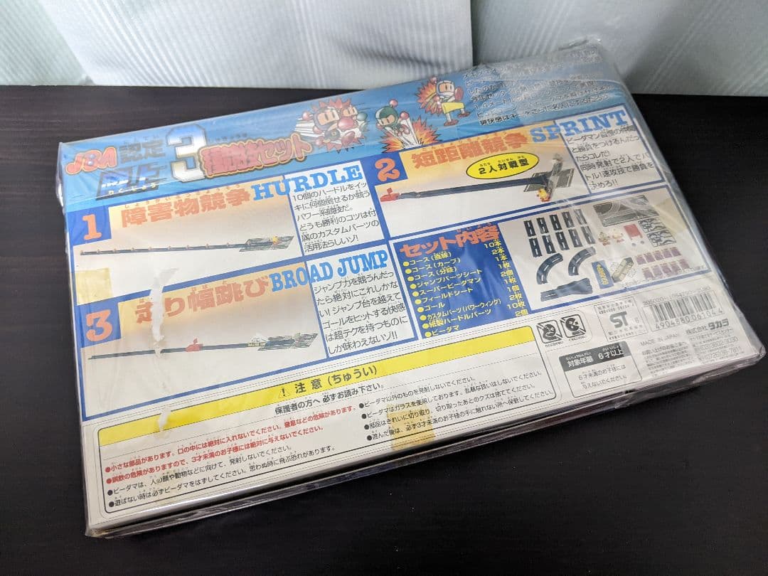 タカラ スーパービーダマン JBA認定 陸上3種競技セット