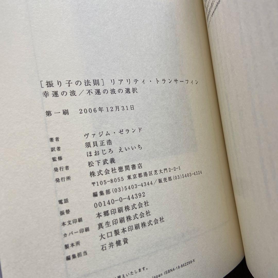 【新品未読品】絶版本 初版 振り子の法則 リアリティ・トランサーフィン