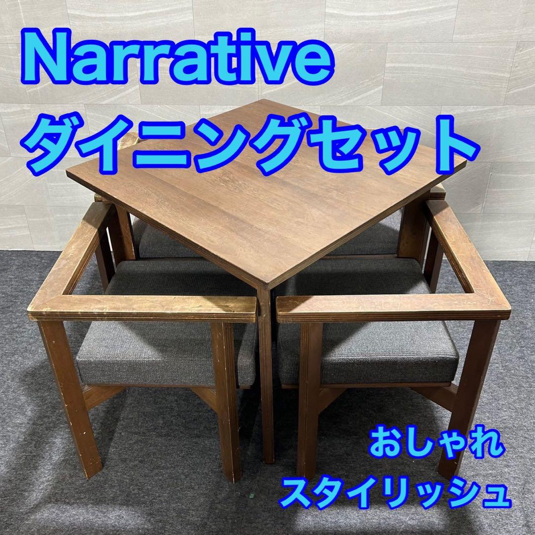 isshin① Narrative ダイニングセット d2878