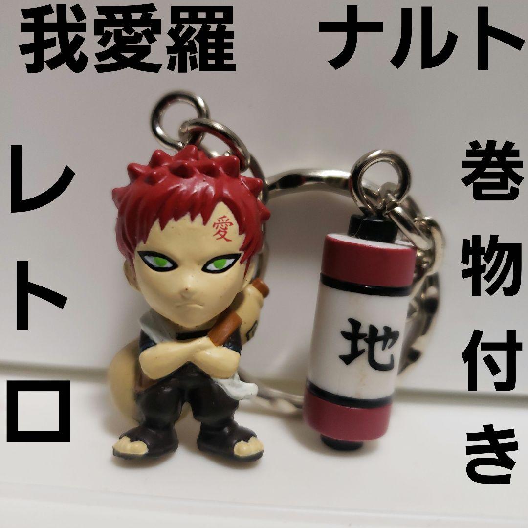 我愛羅 ナルト フィギュア 巻物 レトロ レア 昔 懐 アニメ