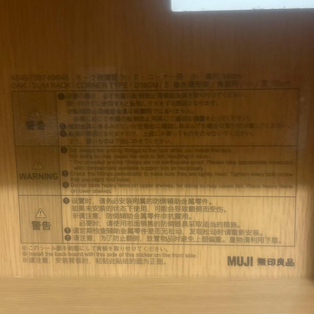 【３】無印良品 オーク材 薄型ラック コーナー用 小 奥行16cm