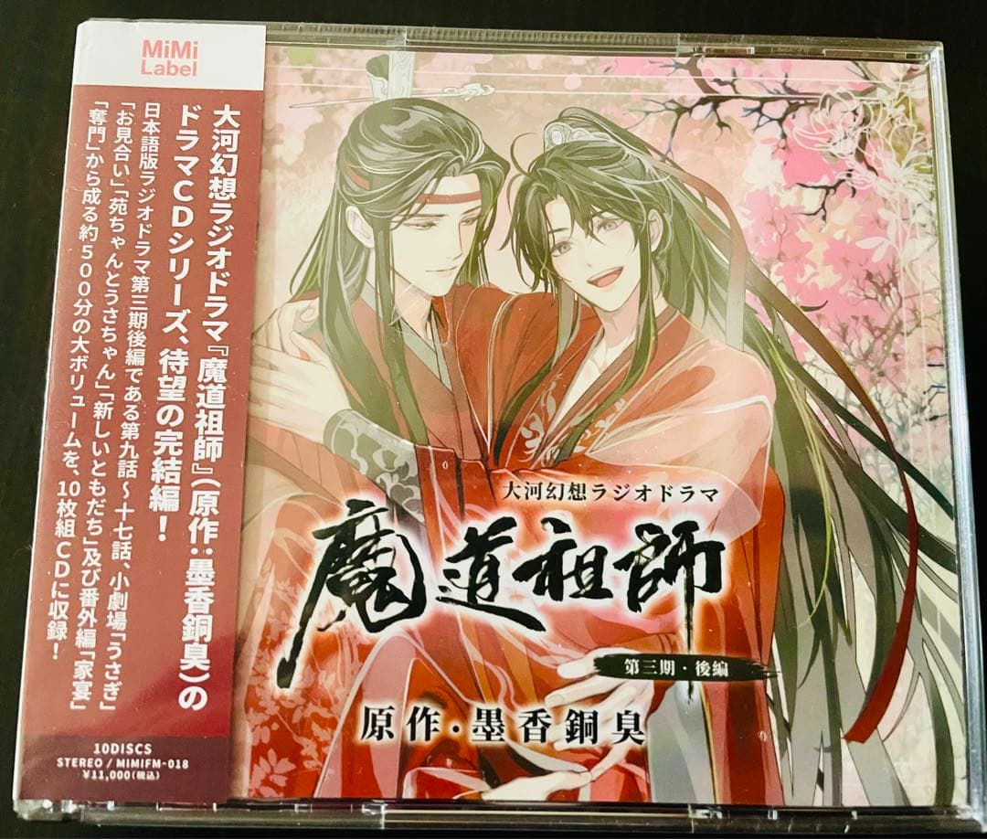 魔道祖師 第三期 後編 ラジドラ CD 通常盤 新品未開封　3セット