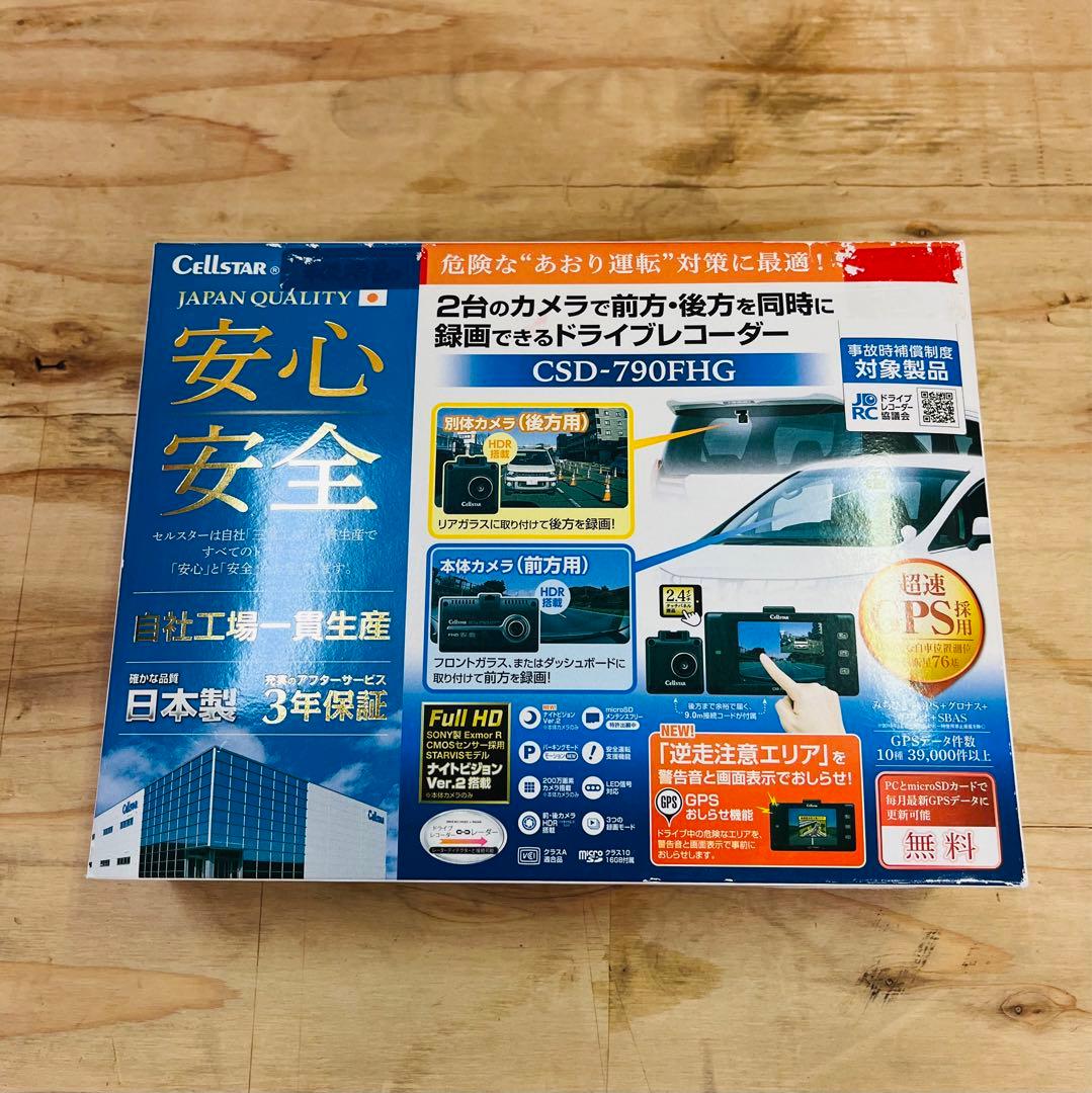 未使用 CELLSTAR ドライブレコーダー 前後2カメラ CSD-790FHG