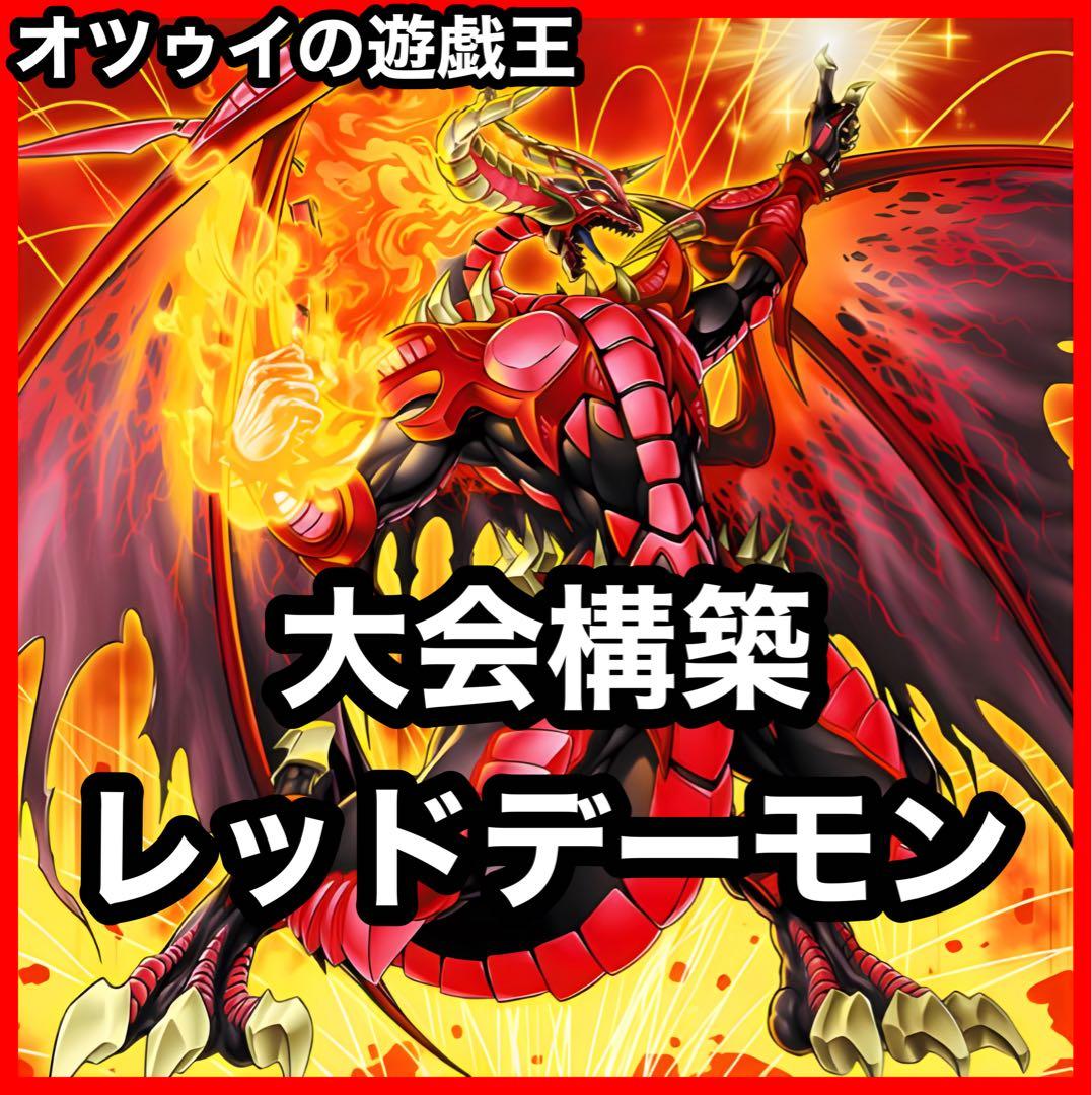 大会構築 レッドデーモンデッキ ソウルリゾネーター ヴィジョン