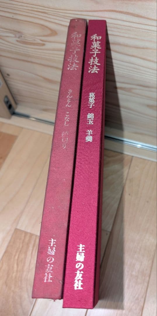和菓子技法 全7巻 主婦の友社 和菓子店 職人 プロ向け 保存版 上生菓子