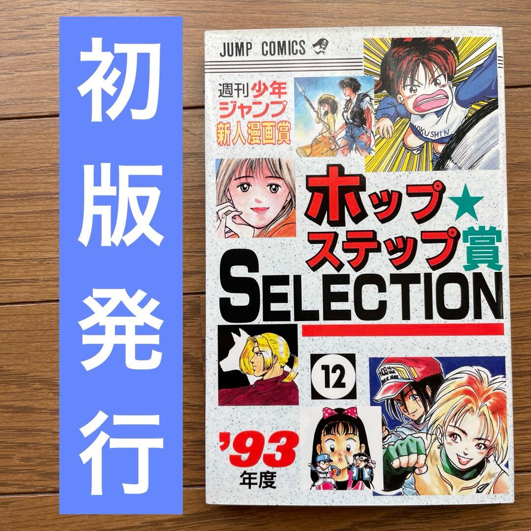 初版発行】週刊少年ジャンプ 新人漫画賞 ホップ ステップ賞 12巻
