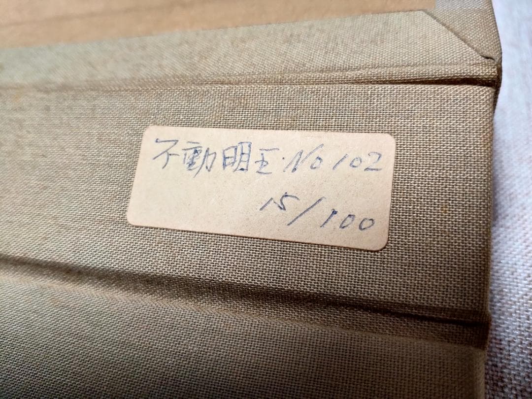 笹島喜平「不動明王 №102」木版画 - メルカリ