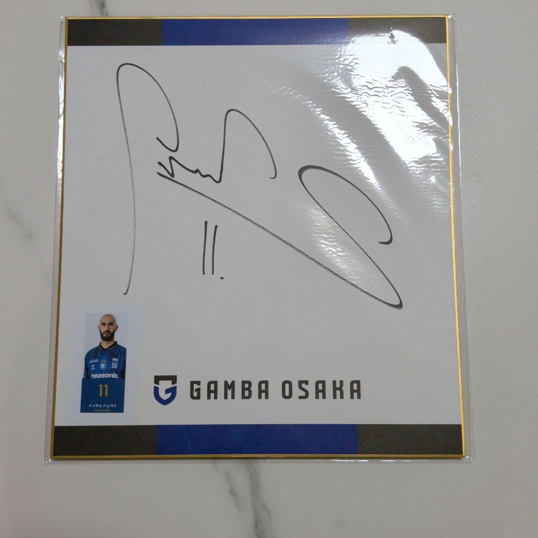 ガンバ大阪 11番 イッサムジェバリ選手 直筆サイン - メルカリ