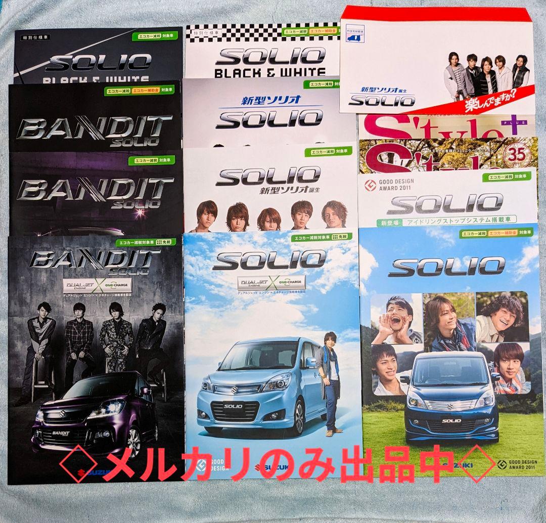 KAT-TUN「スズキ ソリオ SOLIO」カタログ 封筒 パンフレット 非売品